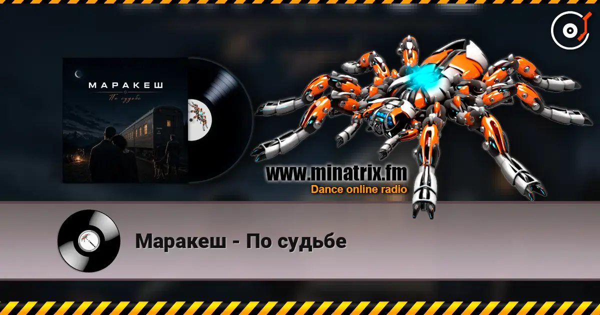 Маракеш - По судьбе online in hoher Qualität hören | Minatrix.FM