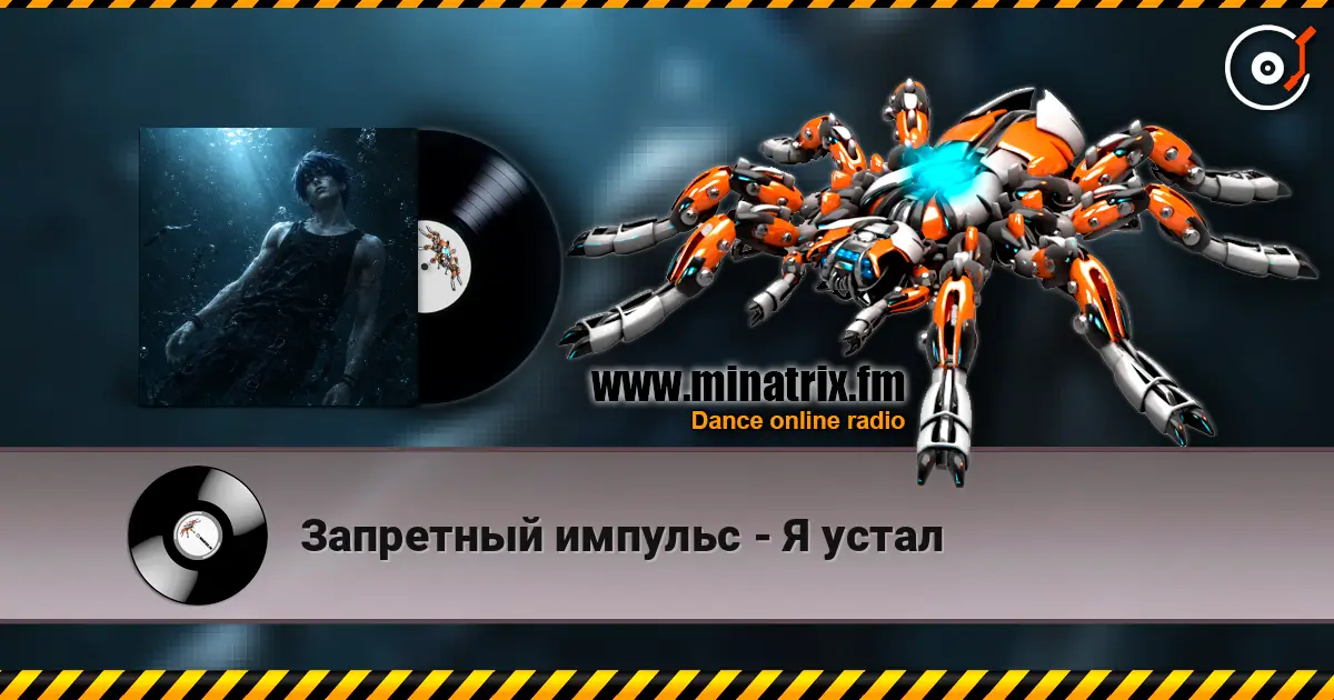 Запретный импульс - Я устал online in hoher Qualität hören | Minatrix.FM