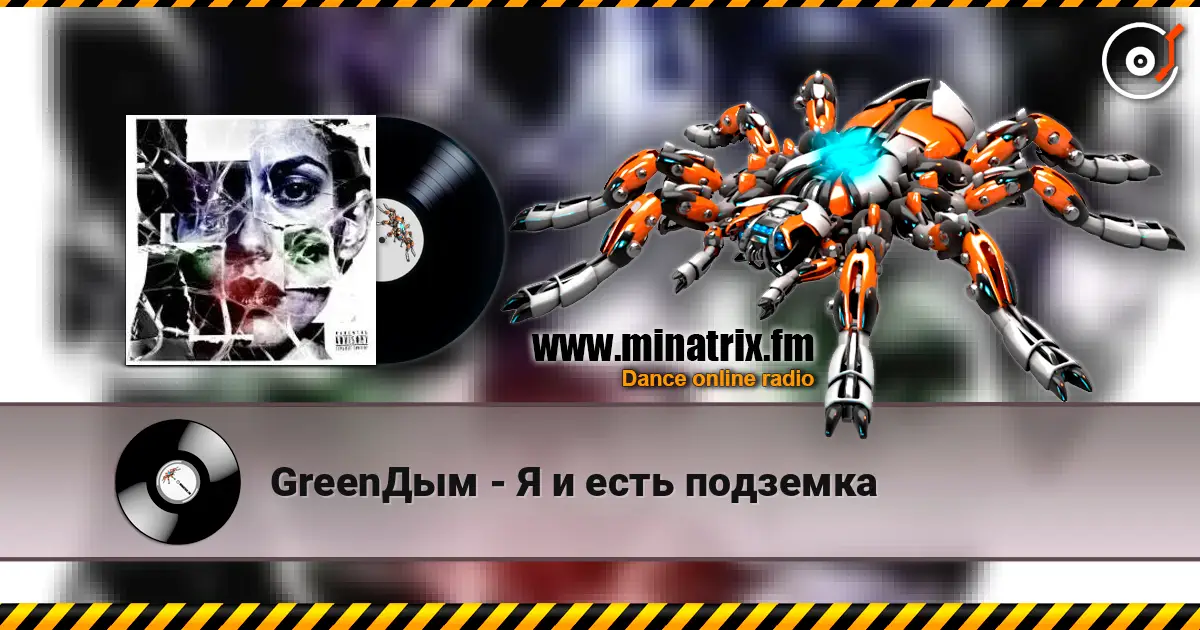 GreenДым - Я и есть подземка online in hoher Qualität hören | Minatrix.FM