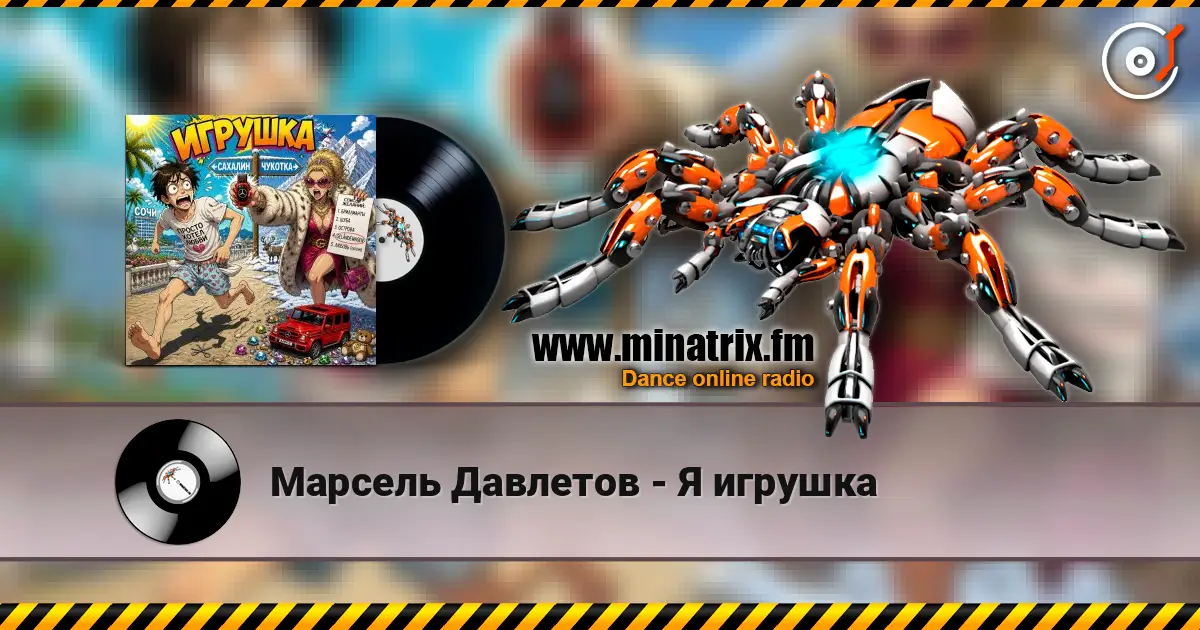 Марсель Давлетов - Я игрушка online in hoher Qualität hören | Minatrix.FM