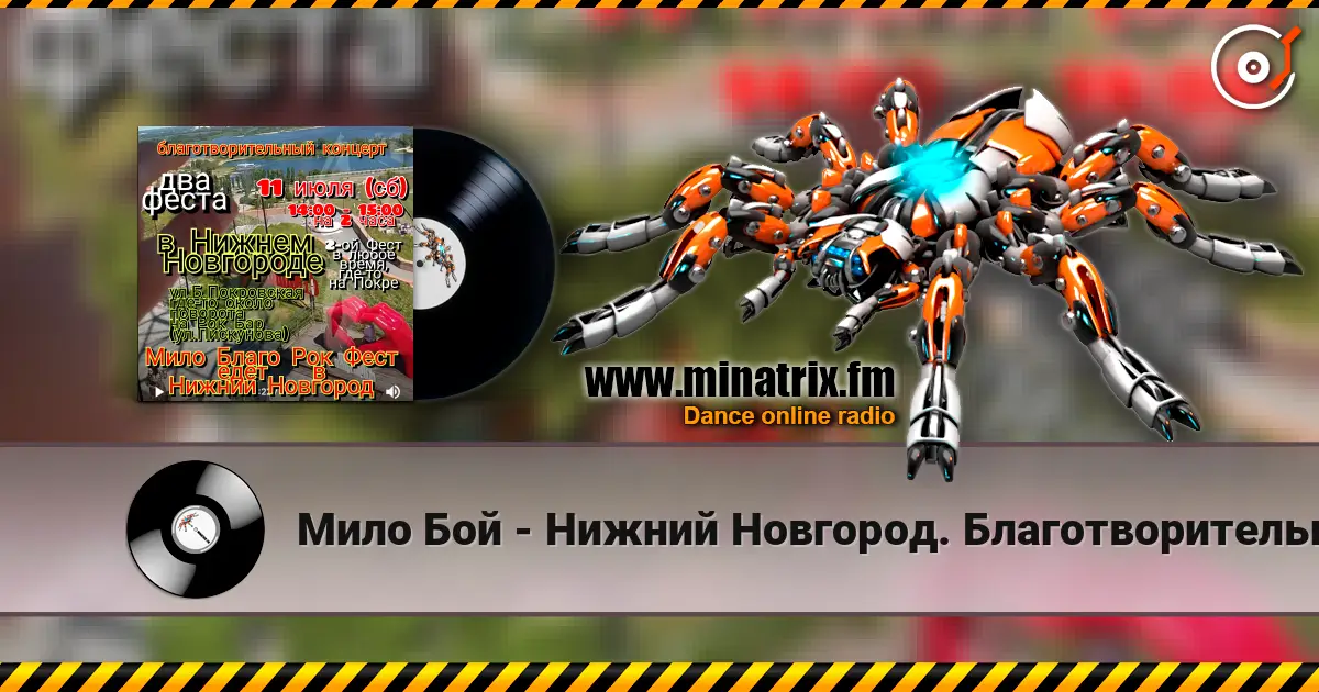 Мило Бой - Нижний Новгород. Благотворительный концерт online in hoher Qualität hören | Minatrix.FM