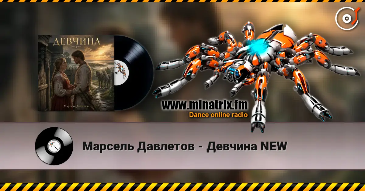 Марсель Давлетов - Девчина NEW online in hoher Qualität hören | Minatrix.FM