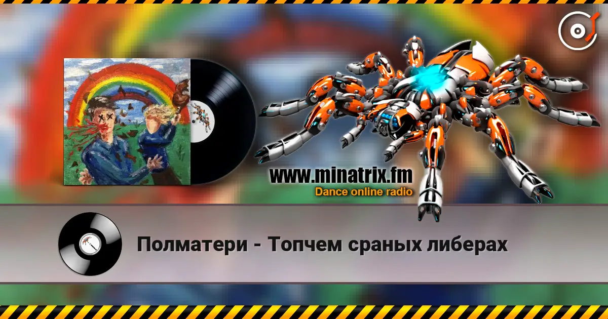 Полматери - Топчем сраных либерах online in hoher Qualität hören | Minatrix.FM