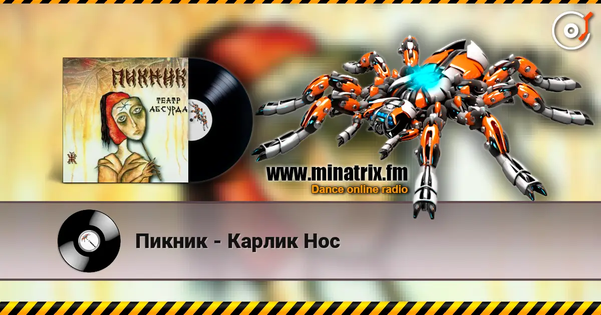 Пикник - Карлик Нос online in hoher Qualität hören | Minatrix.FM
