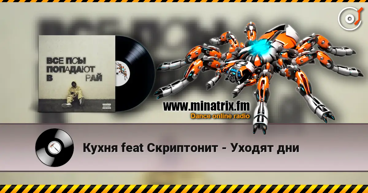 Кухня feat Скриптонит - Уходят дни online in hoher Qualität hören | Minatrix.FM