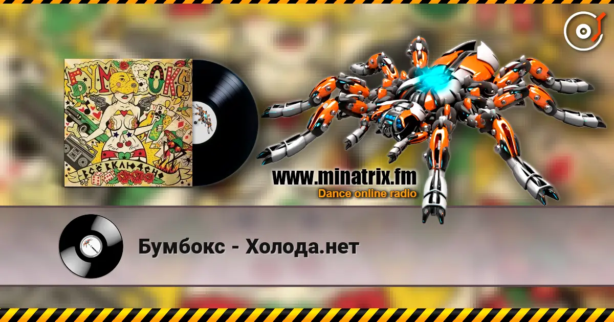 Бумбокс - Холода.нет online in hoher Qualität hören | Minatrix.FM