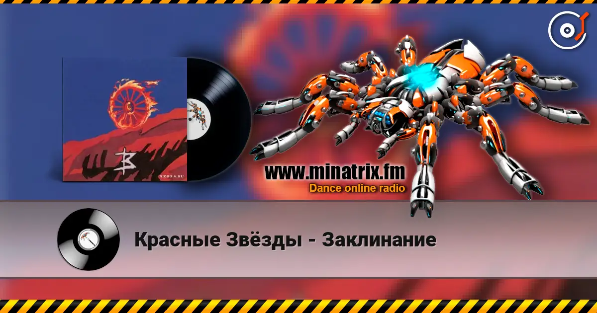 Красные Звёзды - Заклинание online in hoher Qualität hören | Minatrix.FM