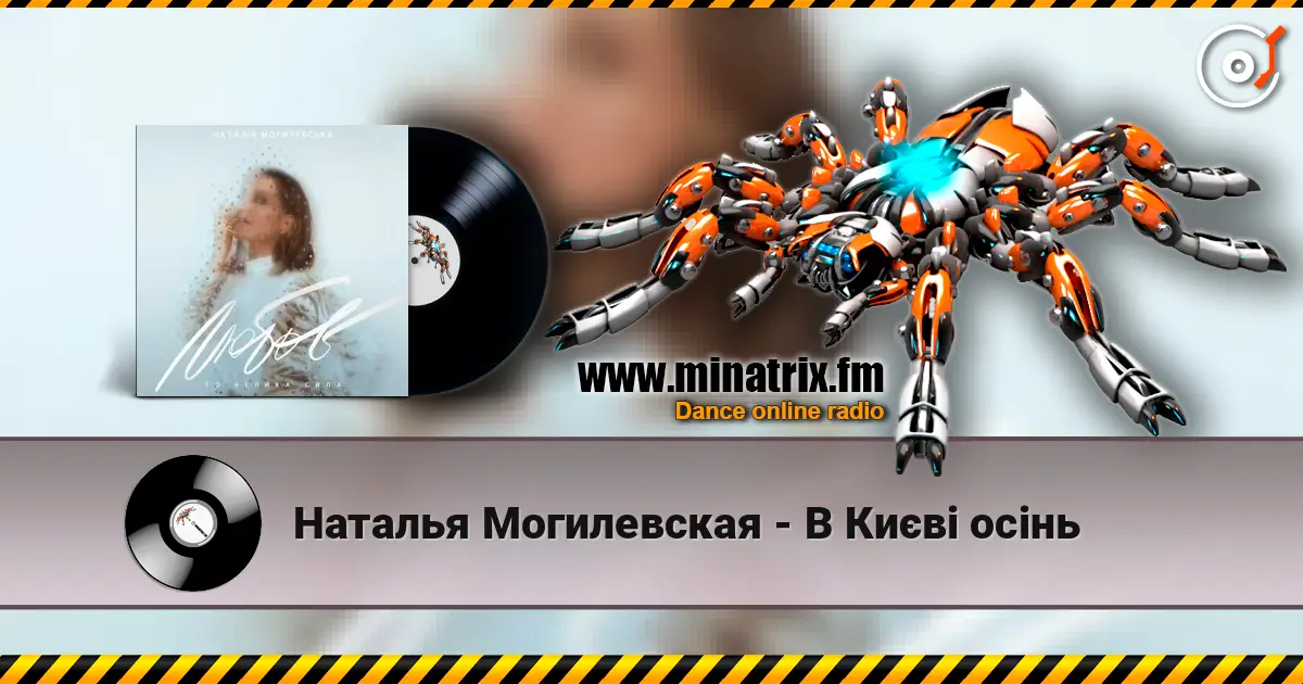 Наталья Могилевская - В Києві осінь online in hoher Qualität hören | Minatrix.FM