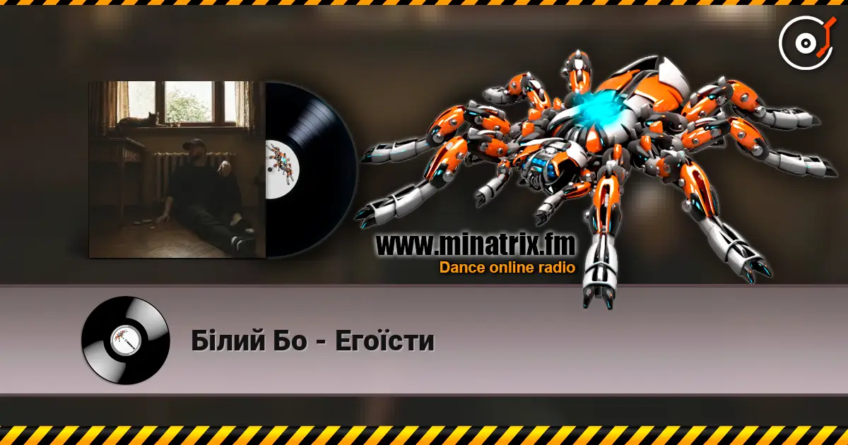 Білий Бо - Егоїсти online in hoher Qualität hören | Minatrix.FM