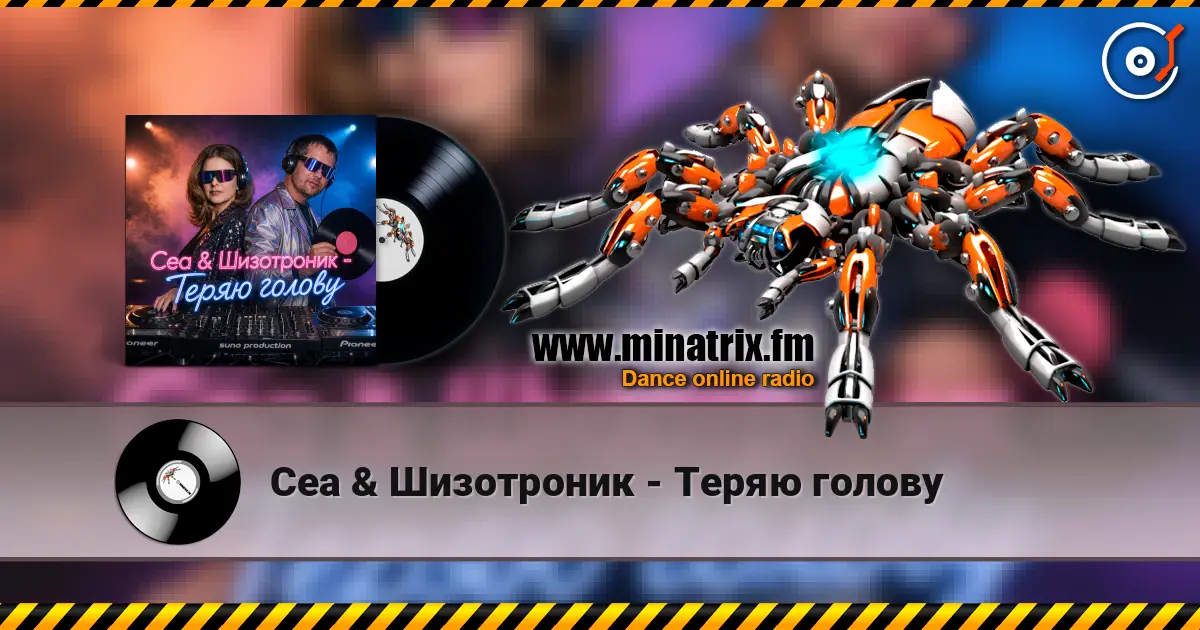Cea & Шизотроник - Теряю голову online in hoher Qualität hören | Minatrix.FM