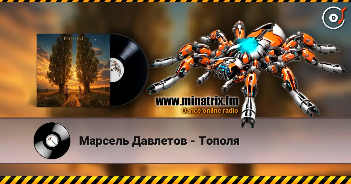 Марсель Давлетов - Тополя online in hoher Qualität hören | Minatrix.FM