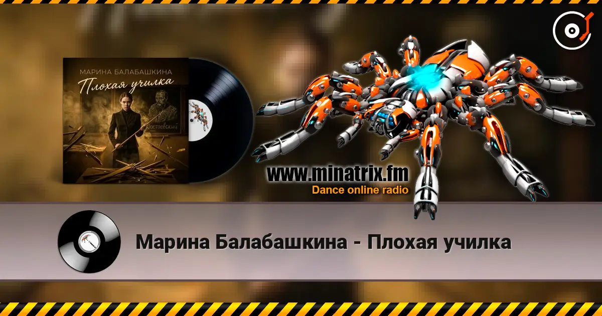 Марина Балабашкина - Плохая училка online in hoher Qualität hören | Minatrix.FM