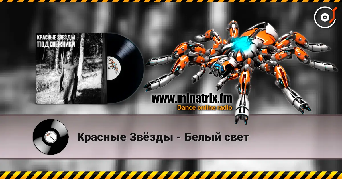 Красные Звёзды - Белый свет online in hoher Qualität hören | Minatrix.FM
