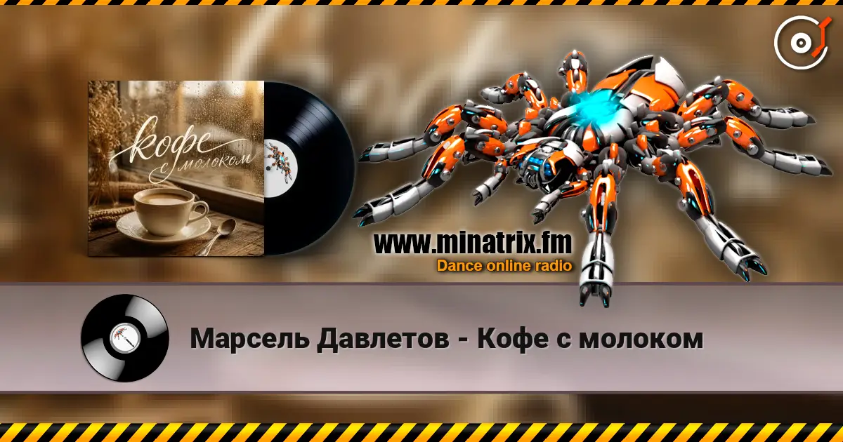 Марсель Давлетов - Кофе с молоком online in hoher Qualität hören | Minatrix.FM