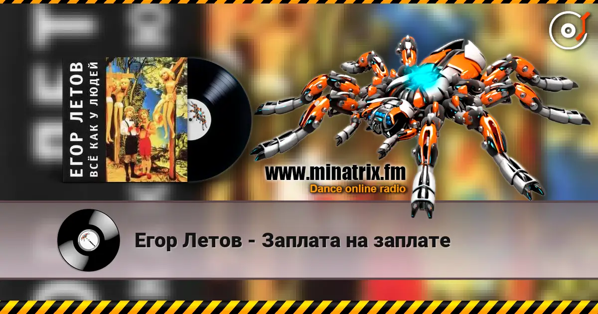 Егор Летов - Заплата на заплате online in hoher Qualität hören | Minatrix.FM
