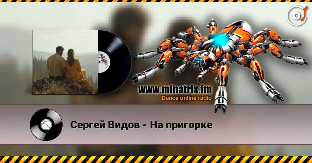 Сергей Видов - На пригорке online in hoher Qualität hören | Minatrix.FM