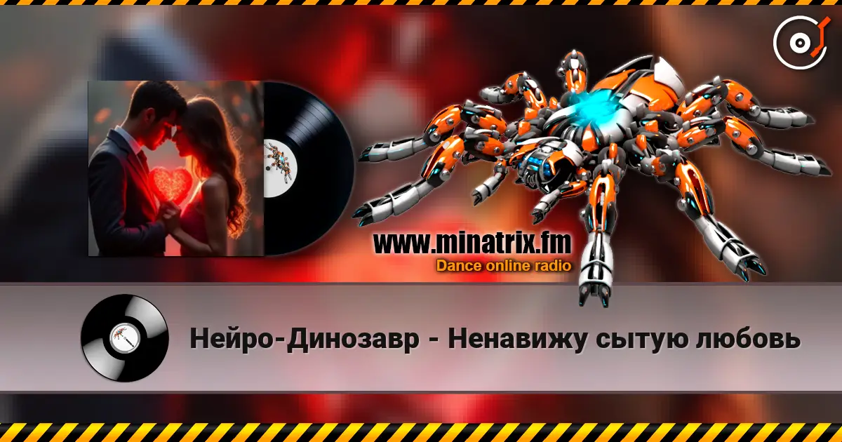 Нейро-Динозавр - Ненавижу сытую любовь online in hoher Qualität hören | Minatrix.FM