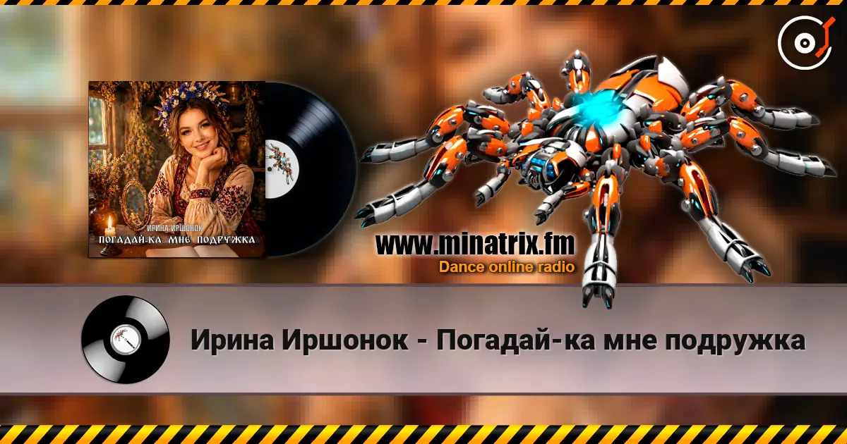 Ирина Иршонок - Погадай-ка мне подружка online in hoher Qualität hören | Minatrix.FM