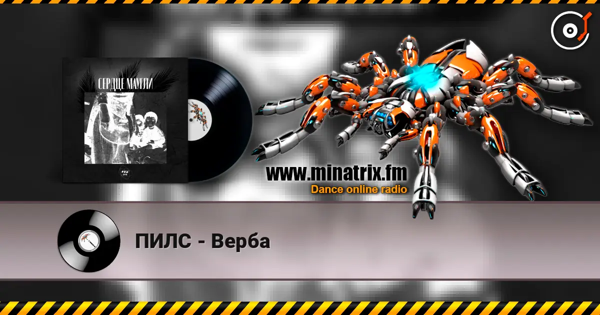 ПИЛС - Верба online in hoher Qualität hören | Minatrix.FM