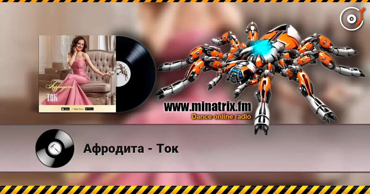 Афродита - Ток online in hoher Qualität hören | Minatrix.FM