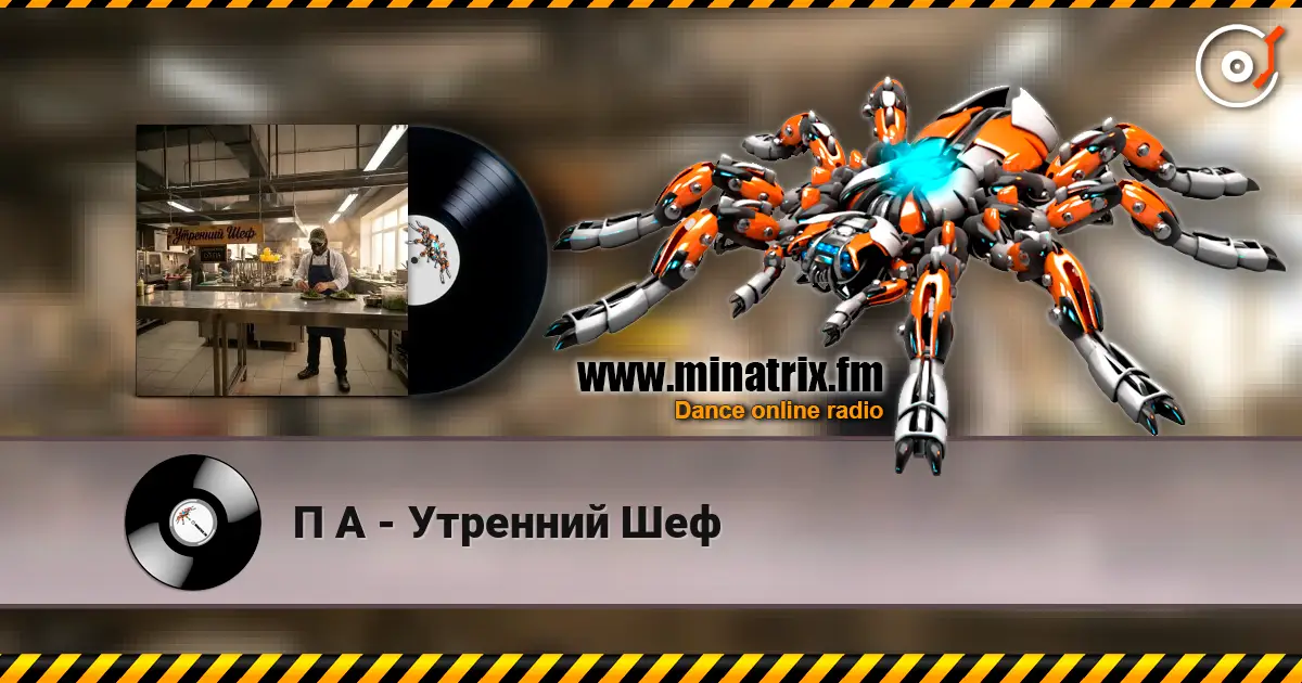 П А - Утренний Шеф online in hoher Qualität hören | Minatrix.FM