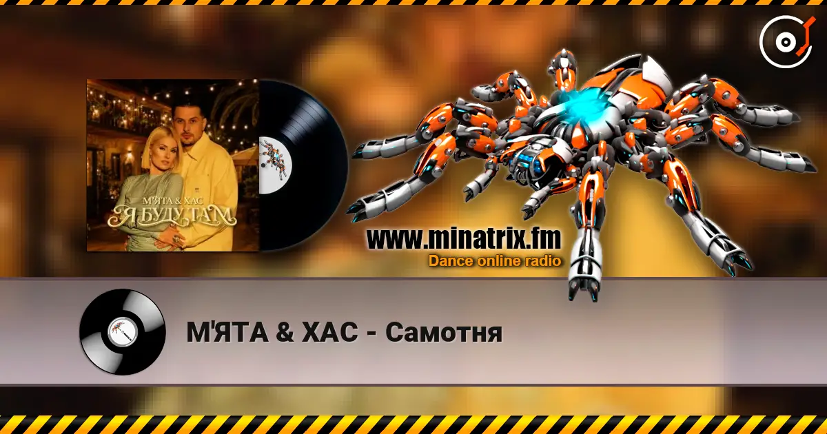 М'ЯТА & ХАС - Самотня online in hoher Qualität hören | Minatrix.FM