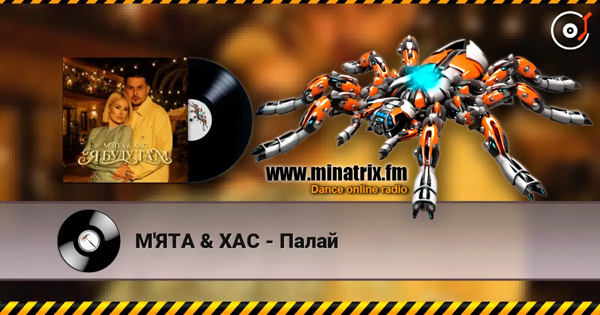 М'ЯТА & ХАС - Палай online in hoher Qualität hören | Minatrix.FM