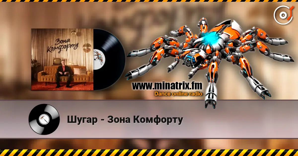 Шугар - Зона Комфорту online in hoher Qualität hören | Minatrix.FM