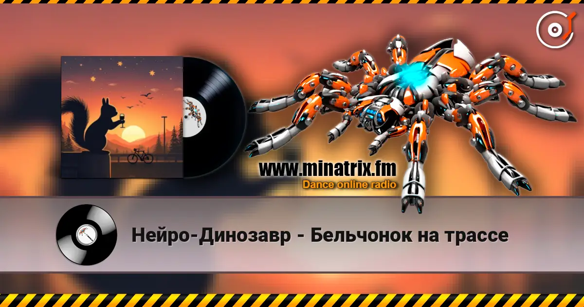 Нейро-Динозавр - Бельчонок на трассе online in hoher Qualität hören | Minatrix.FM