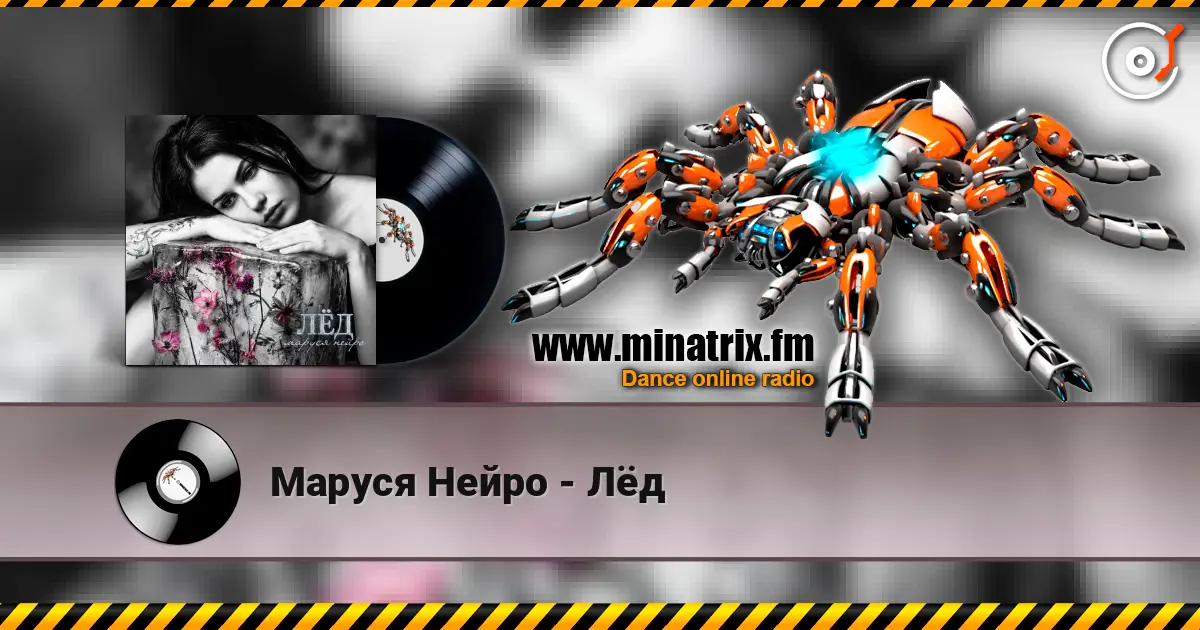 Маруся Нейро - Лёд online in hoher Qualität hören | Minatrix.FM
