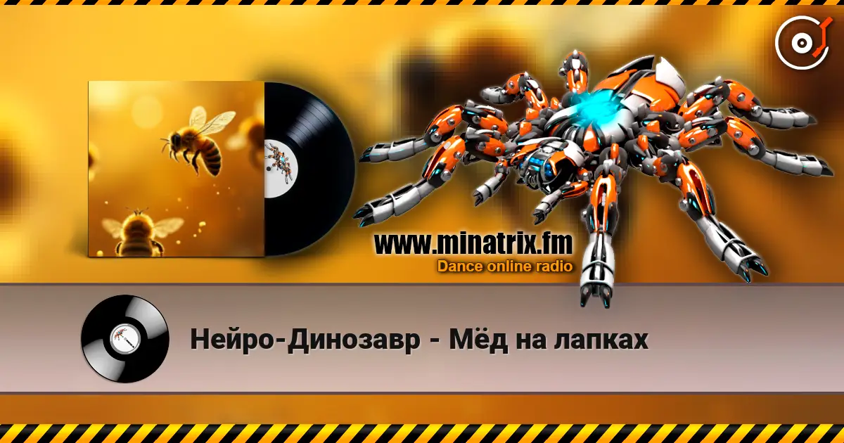 Нейро-Динозавр - Мёд на лапках online in hoher Qualität hören | Minatrix.FM
