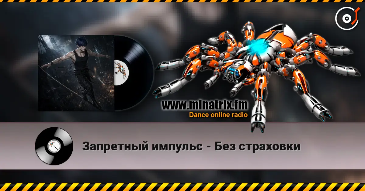 Запретный импульс - Без страховки online in hoher Qualität hören | Minatrix.FM