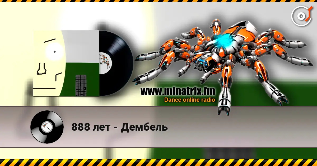 888 лет - Дембель online in hoher Qualität hören | Minatrix.FM
