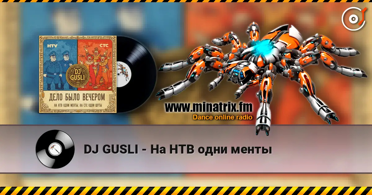 DJ GUSLI - На НТВ одни менты online in hoher Qualität hören | Minatrix.FM