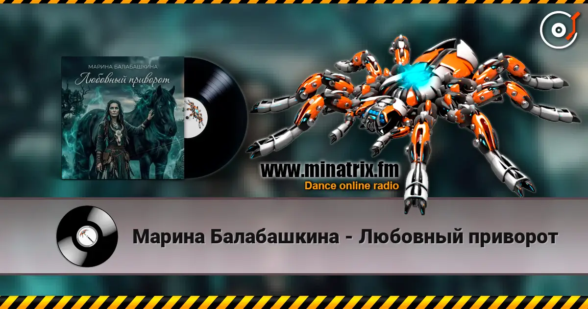 Марина Балабашкина - Любовный приворот online in hoher Qualität hören | Minatrix.FM