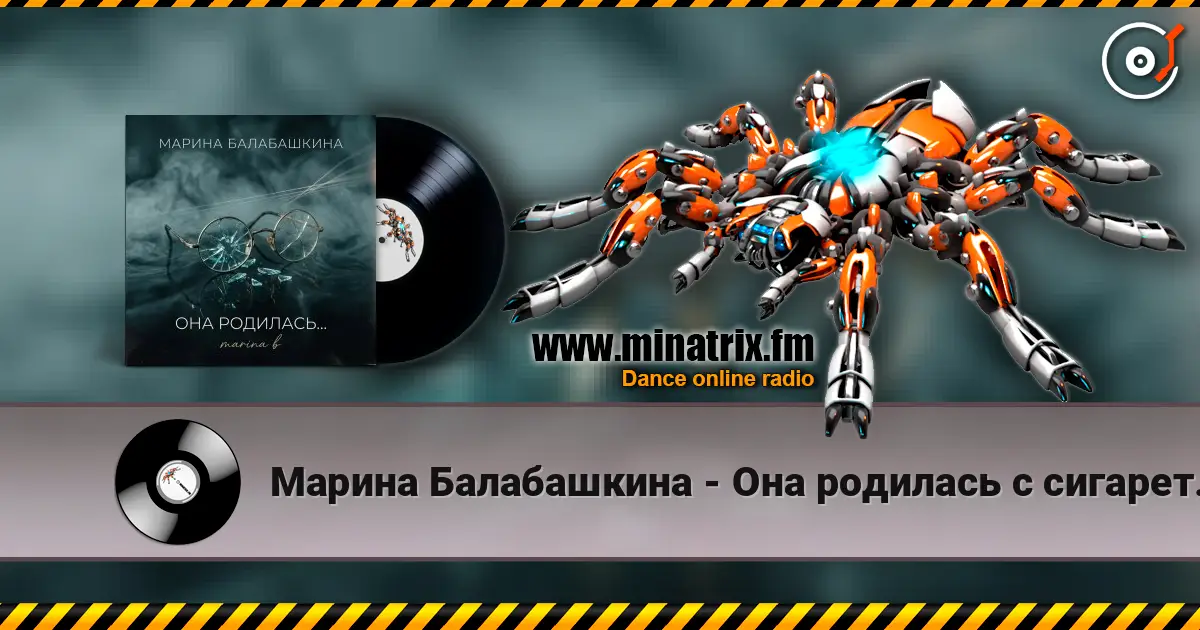 Марина Балабашкина - Она родилась с сигаретой... online in hoher Qualität hören | Minatrix.FM