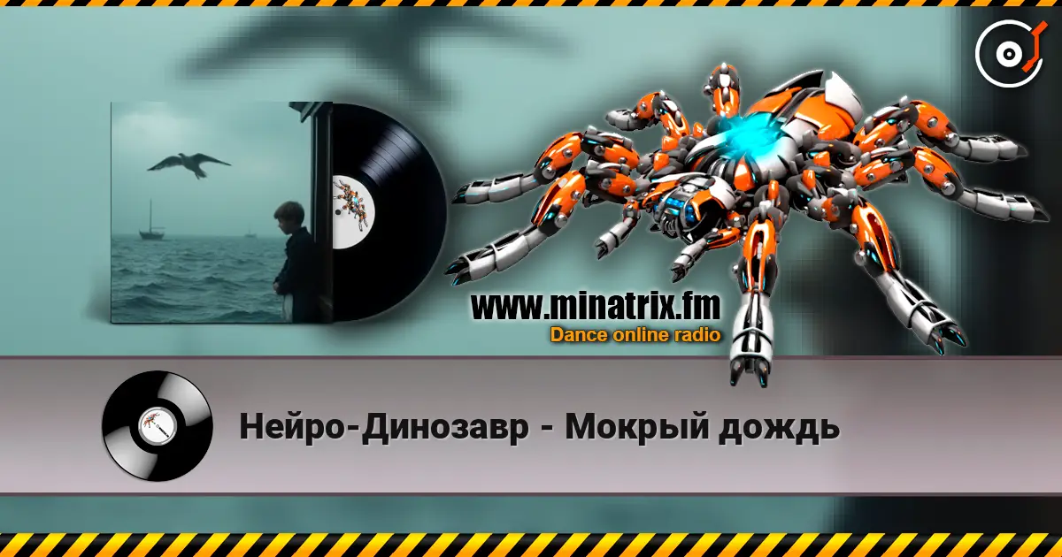 Нейро-Динозавр - Мокрый дождь online in hoher Qualität hören | Minatrix.FM