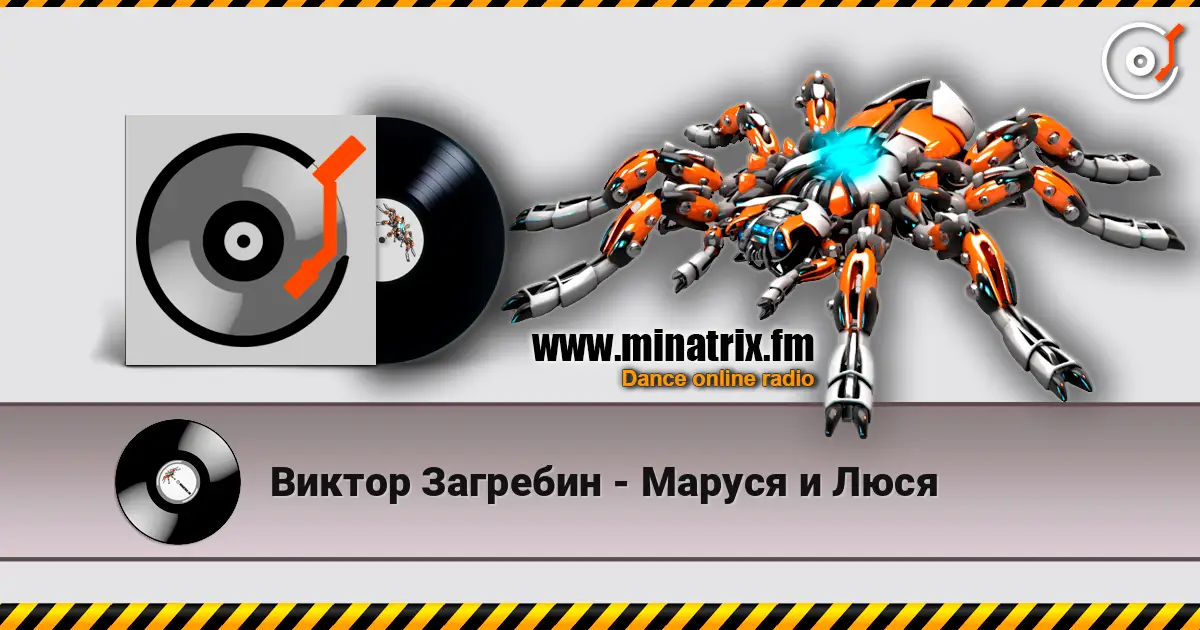 Виктор Загребин - Маруся и Люся online in hoher Qualität hören | Minatrix.FM