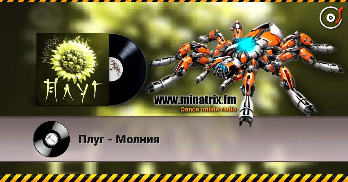 Плуг - Молния online in hoher Qualität hören | Minatrix.FM