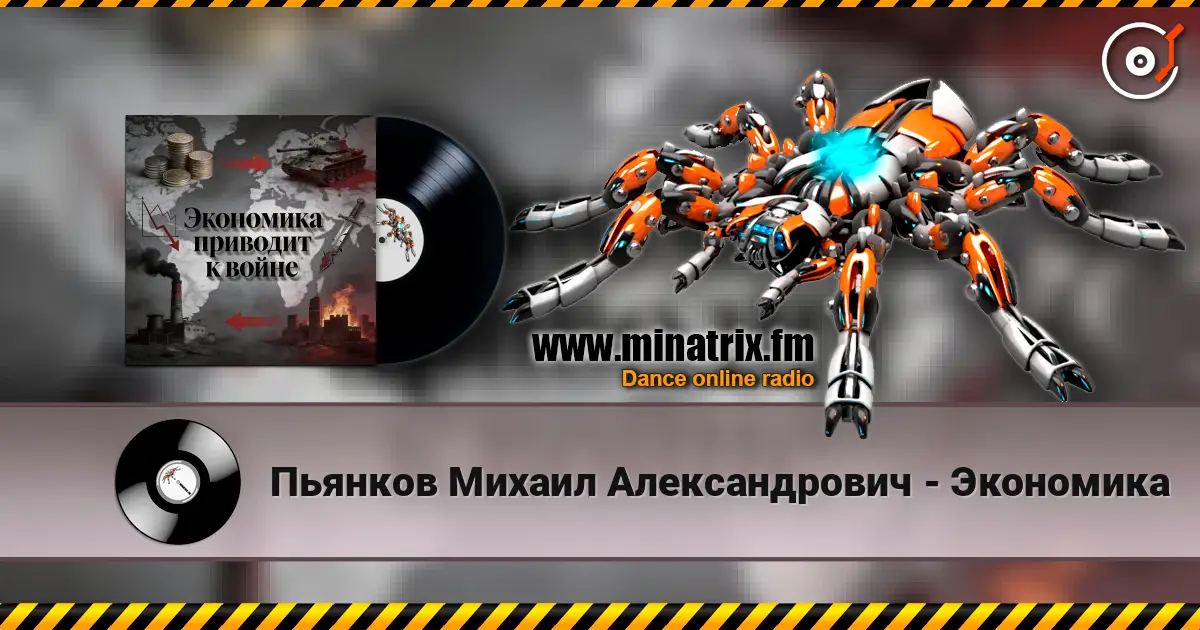Пьянков Михаил Александрович - Экономика online in hoher Qualität hören | Minatrix.FM