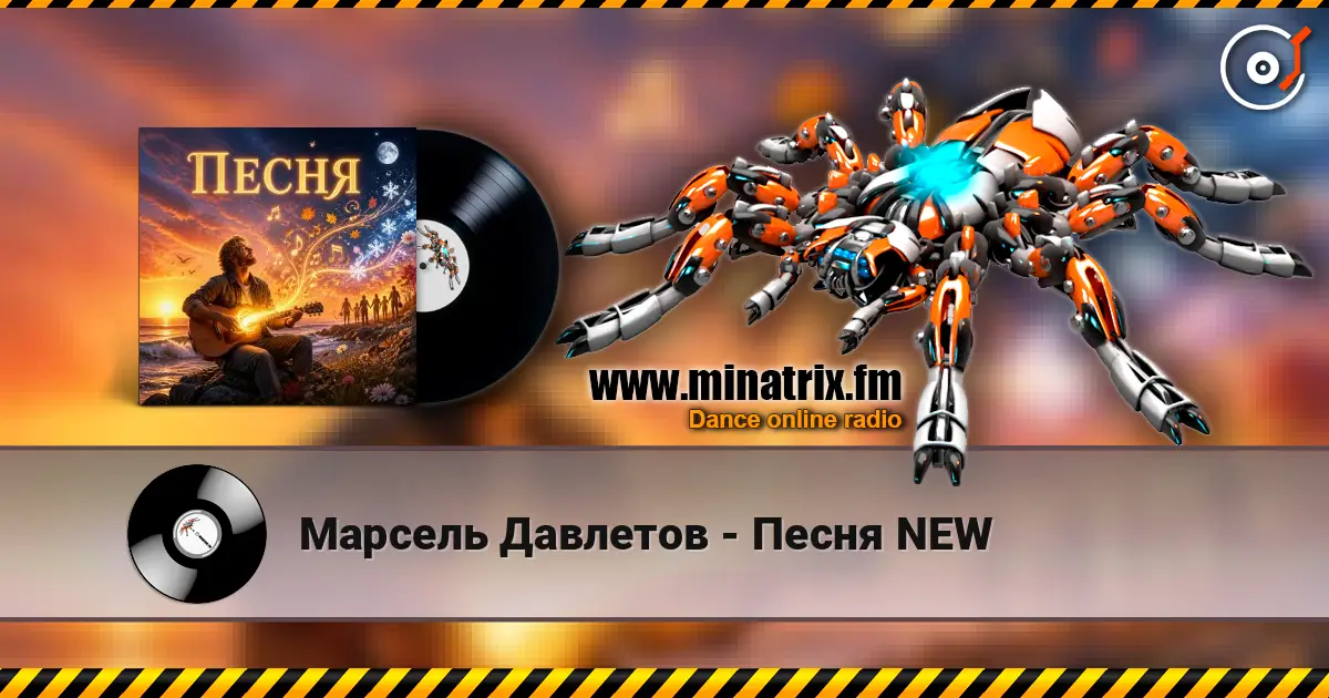 Марсель Давлетов - Песня NEW online in hoher Qualität hören | Minatrix.FM
