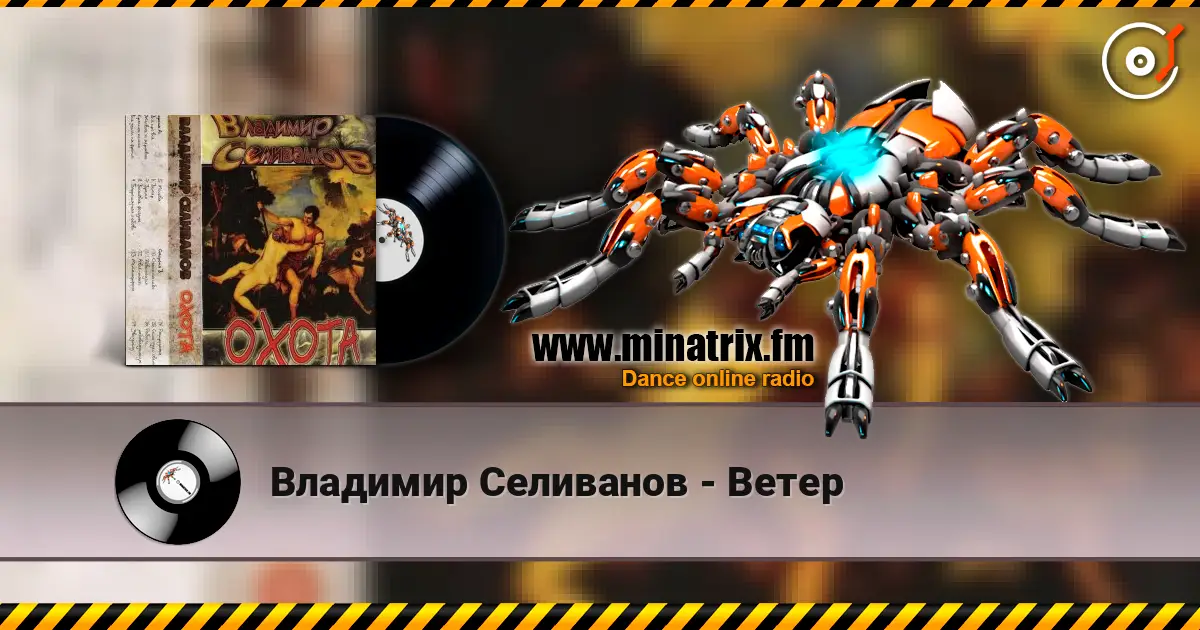 Владимир Селиванов - Ветер online in hoher Qualität hören | Minatrix.FM