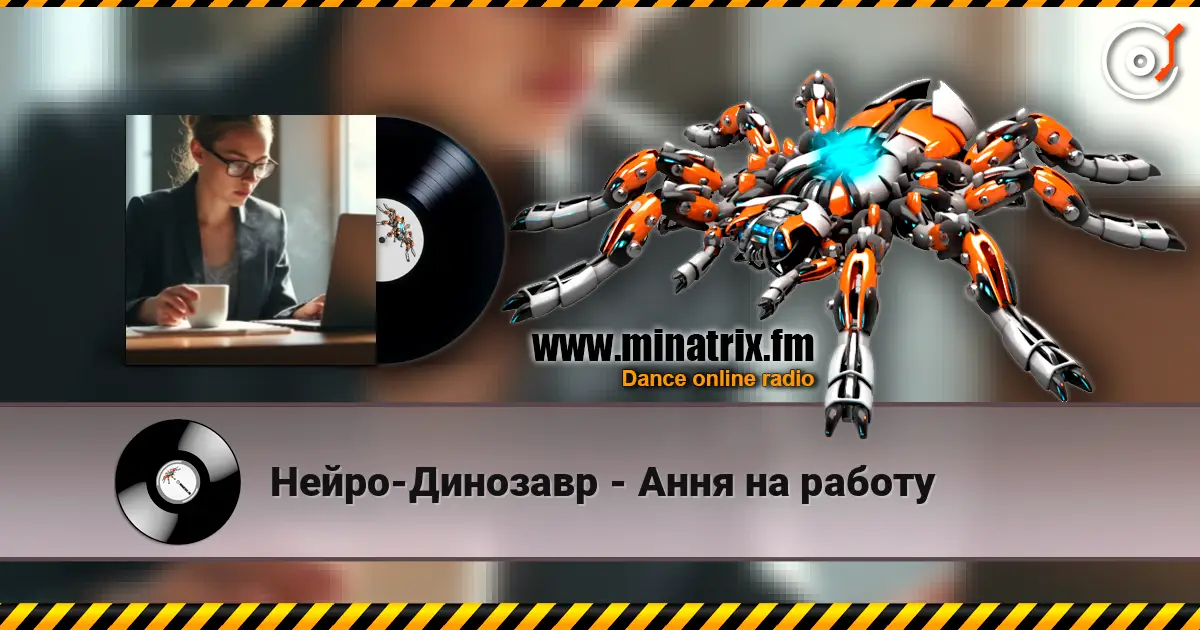 Нейро-Динозавр - Ання на работу online in hoher Qualität hören | Minatrix.FM