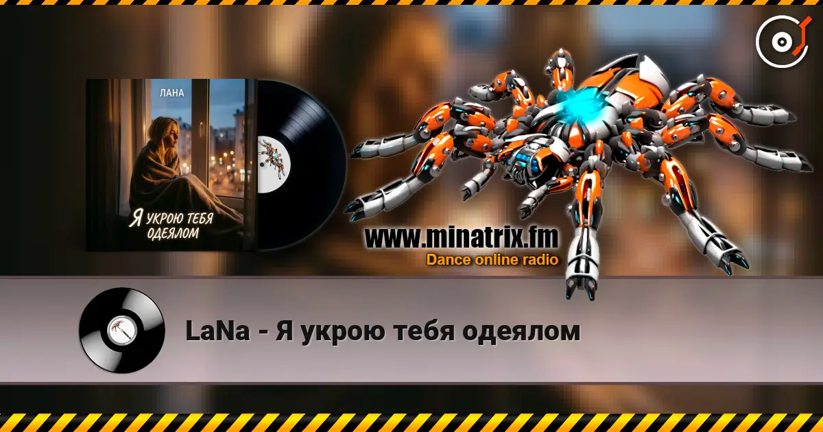 LaNa - Я укрою тебя одеялом online in hoher Qualität hören | Minatrix.FM