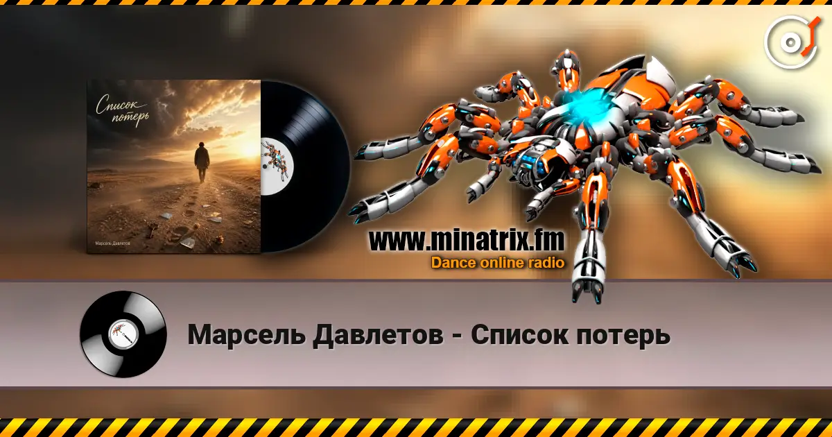 Марсель Давлетов - Список потерь online in hoher Qualität hören | Minatrix.FM