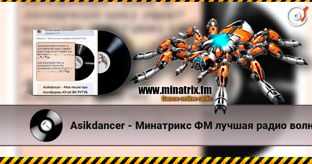 Asikdancer - Минатрикс ФМ лучшая радио волна online in hoher Qualität hören | Minatrix.FM