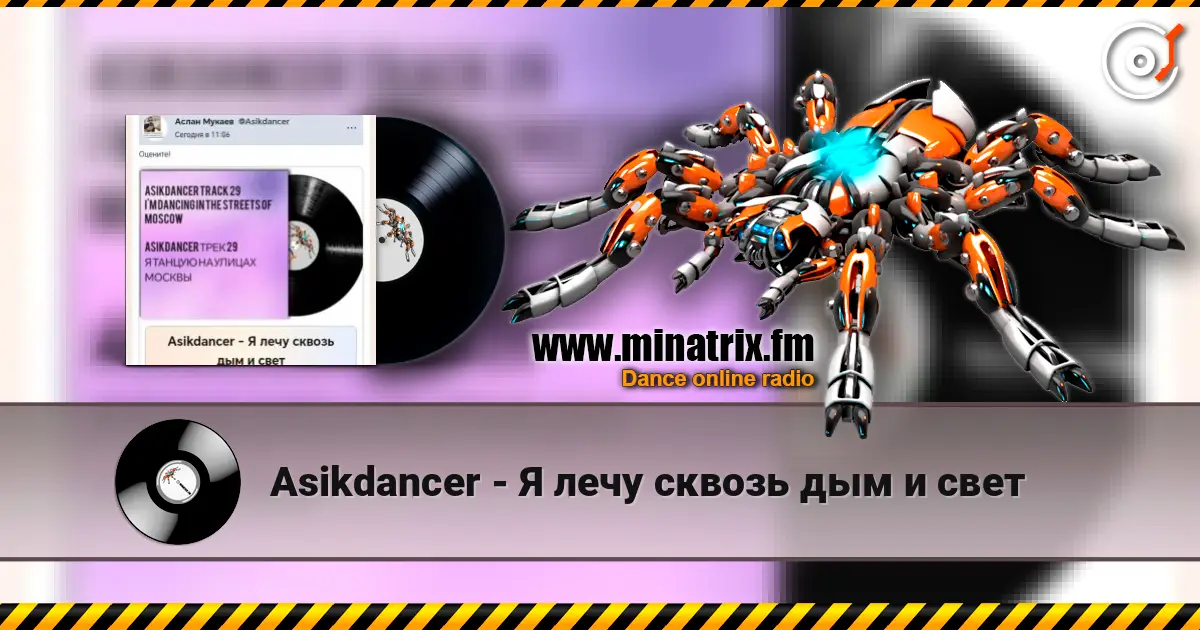 Asikdancer - Я лечу сквозь дым и свет online in hoher Qualität hören | Minatrix.FM