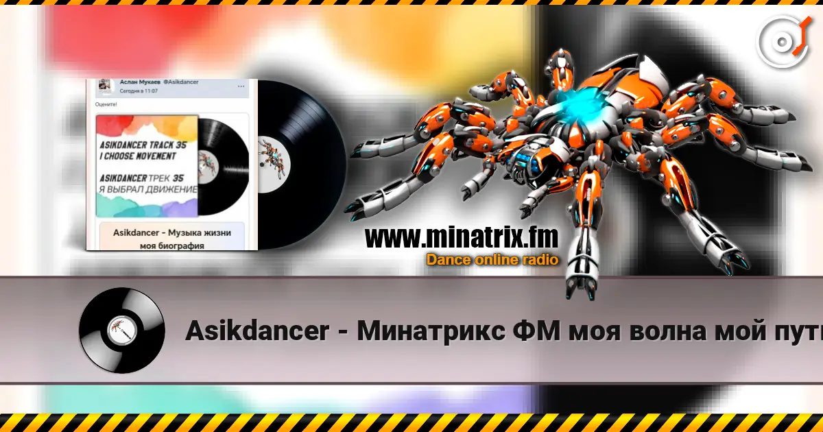 Asikdancer - Минатрикс ФМ моя волна мой путь online in hoher Qualität hören | Minatrix.FM