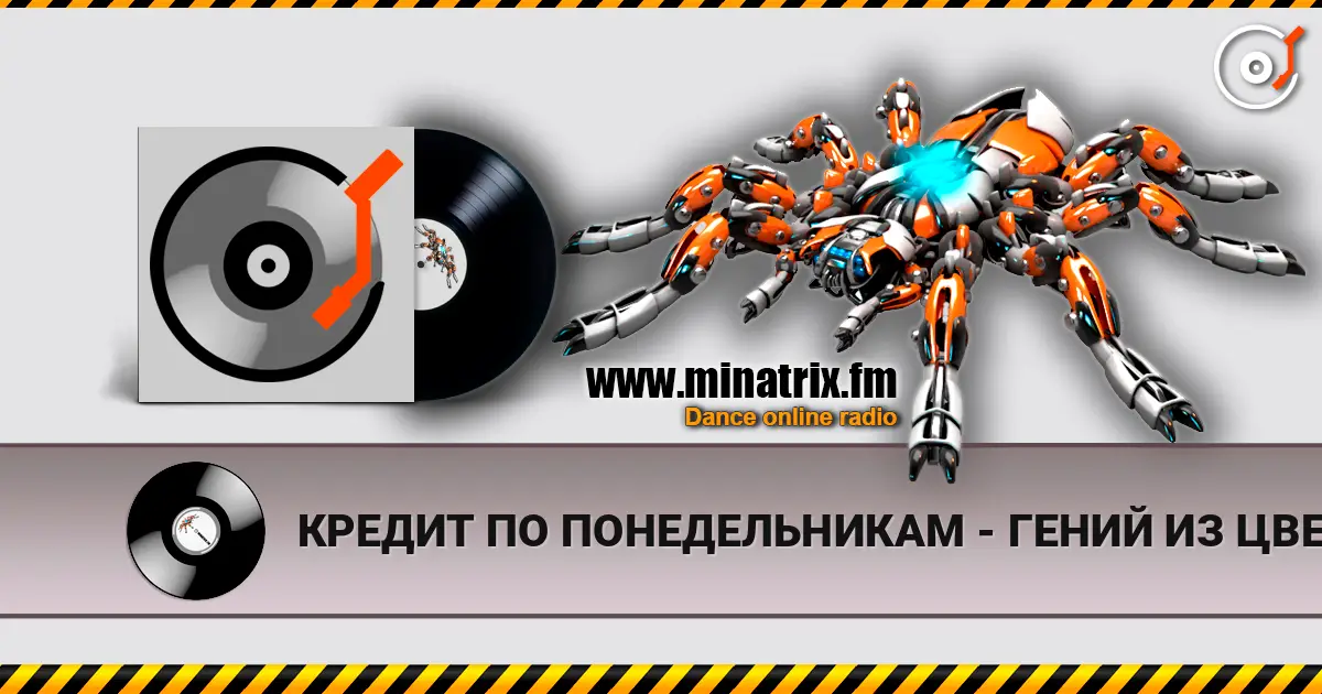 КРЕДИТ ПО ПОНЕДЕЛЬНИКАМ - ГЕНИЙ ИЗ ЦВЕТОЧНОГО ГОРОДА online in hoher Qualität hören | Minatrix.FM