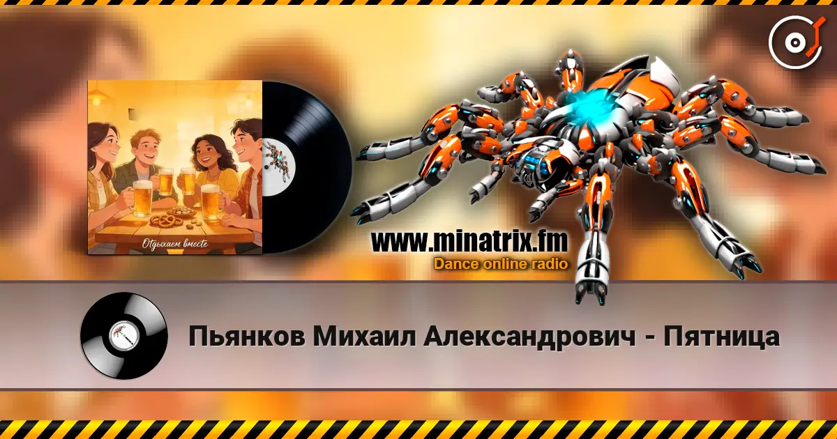 Пьянков Михаил Александрович - Пятница online in hoher Qualität hören | Minatrix.FM